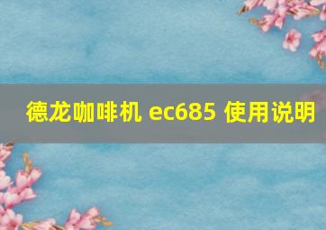 德龙咖啡机 ec685 使用说明